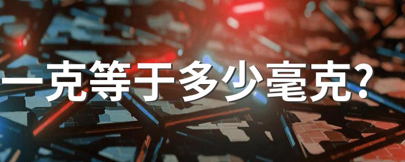 一克等于几毫克呢_一克等于多少毫克?