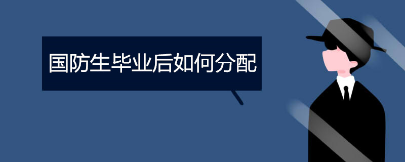 国防生毕业后如何分配
