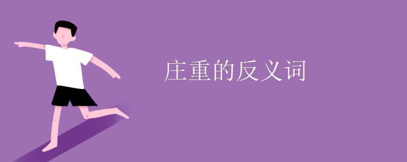 庄重的反义词