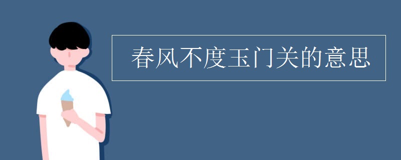 春风不度玉门关的意思