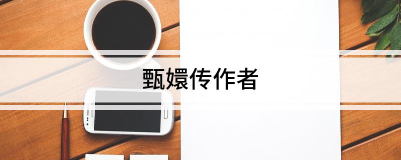 甄嬛传作者