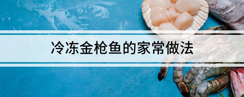 冷冻金枪鱼怎样做(冷冻金枪鱼的家常做法)