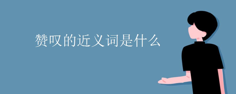赞叹的近义词是什么
