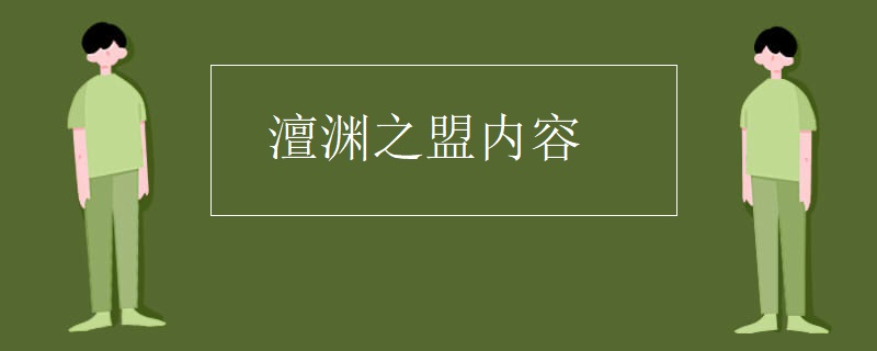 澶渊之盟内容
