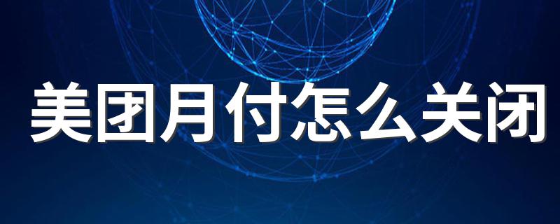 美团月付关闭步骤_美团月付怎么关闭