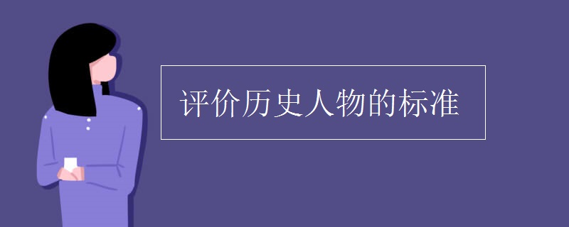 评价历史人物的标准