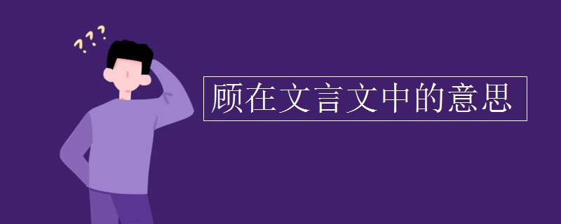 顾在文言文中的意思