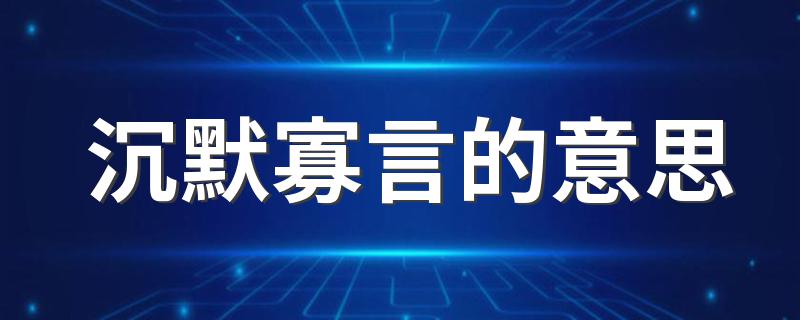 沉默寡言是什么意思_沉默寡言的意思