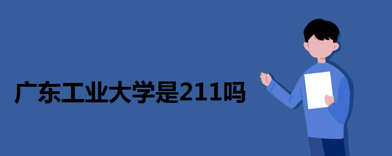 广东工业大学是211吗