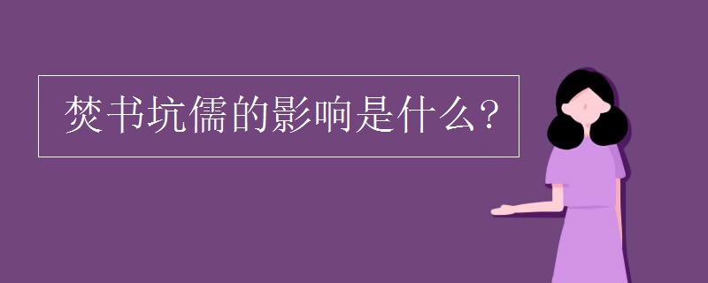 焚书坑儒的影响是什么?