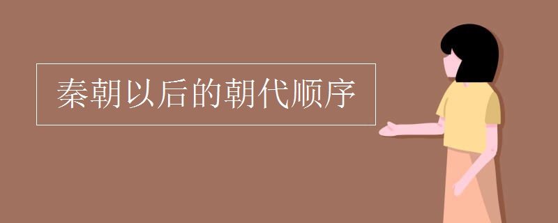 秦朝以后的朝代顺序
