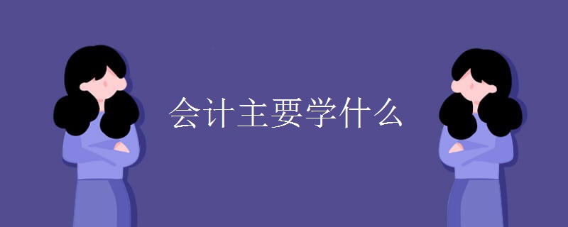 会计主要学什么