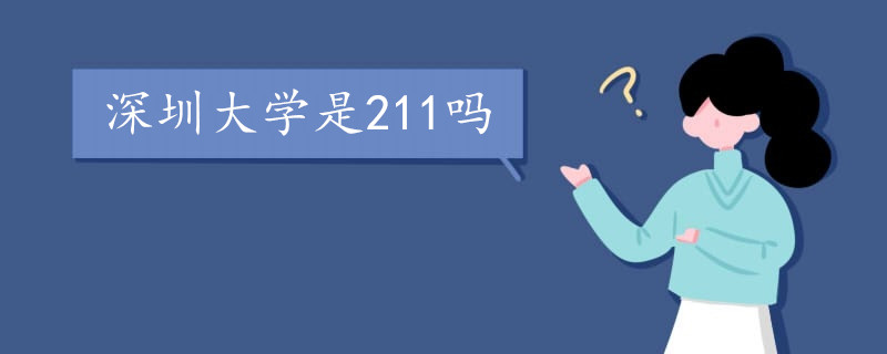深圳大学是211吗