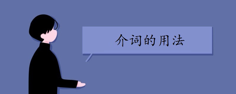 英语介词的用法有哪些