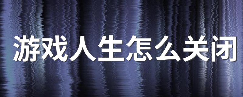 4步解决问题_游戏人生怎么关闭