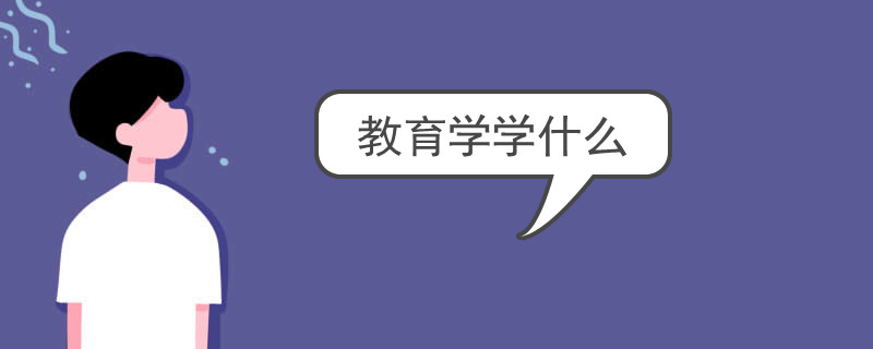 教育学学什么(包括哪些专业)