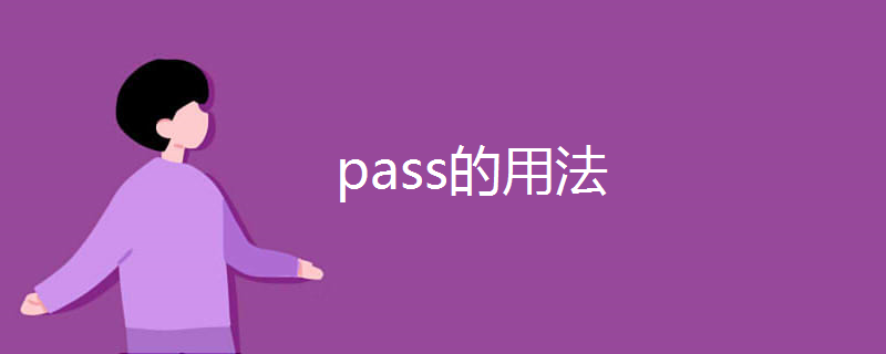pass的用法