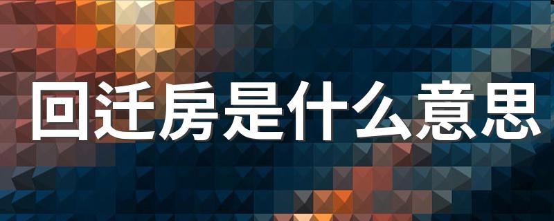 回迁房的概念_回迁房是什么意思