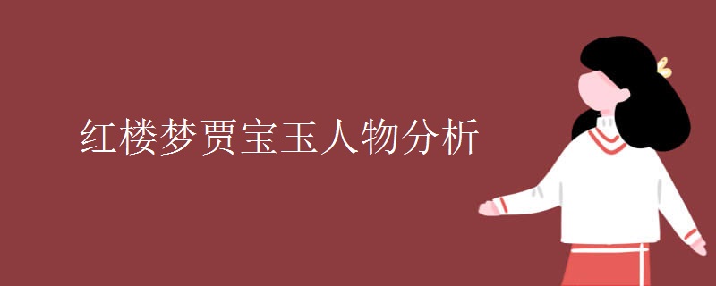 红楼梦贾宝玉人物分析