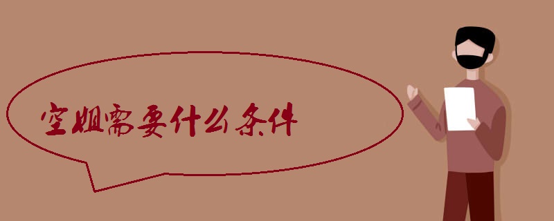 空姐需要什么条件