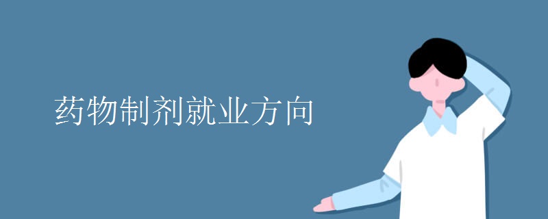 药物制剂就业方向