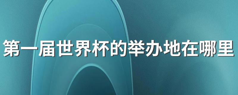 乌拉圭为何成为第一届世界杯举办地_第一届世界杯的举办地在哪里