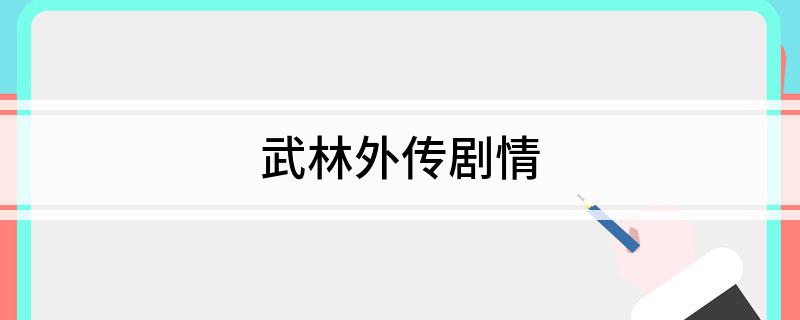 武林外传剧情(该剧的主演是谁)