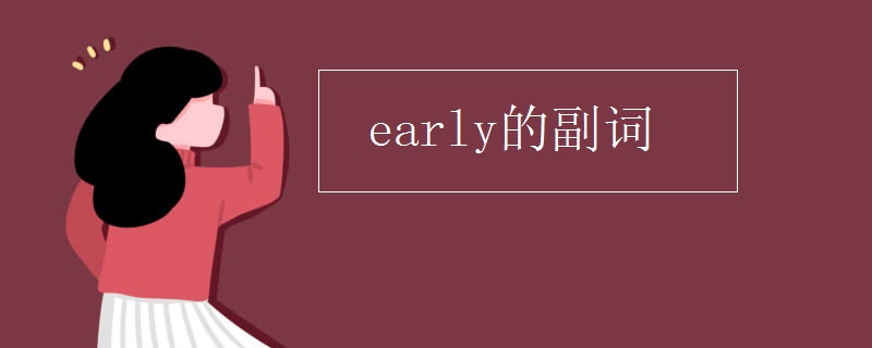 early的副词