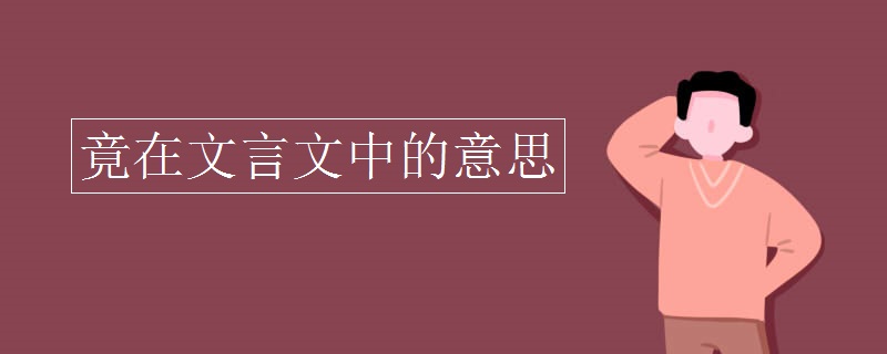 竟在文言文中的意思