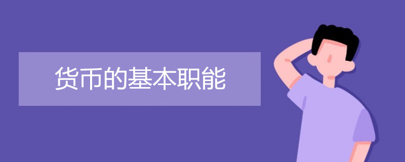 货币的基本职能是什么