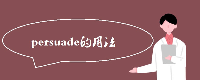 persuade的用法及例句