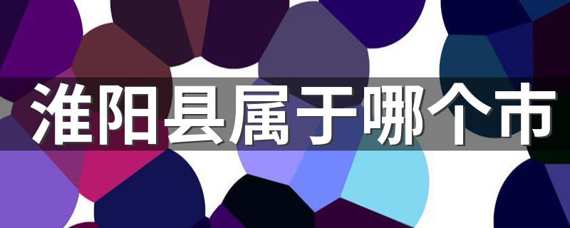 淮阳县介绍_淮阳县属于哪个市