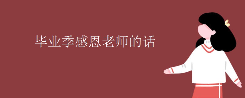 毕业季感恩老师的话