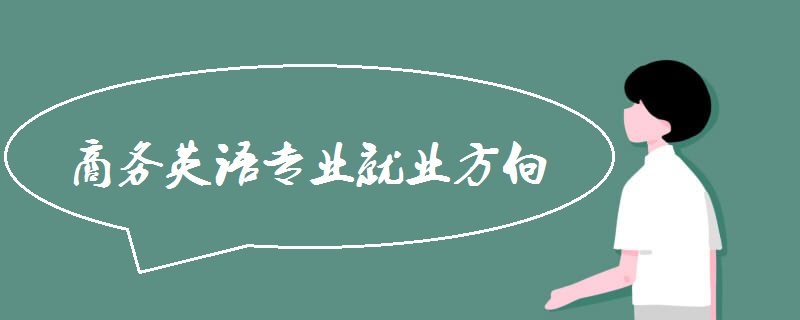 商务英语专业就业方向