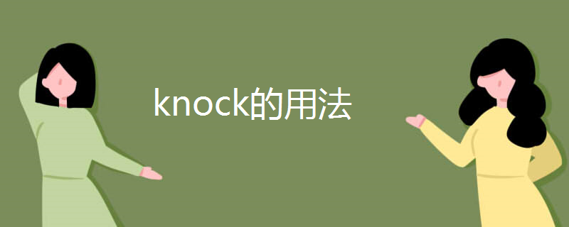 knock的用法