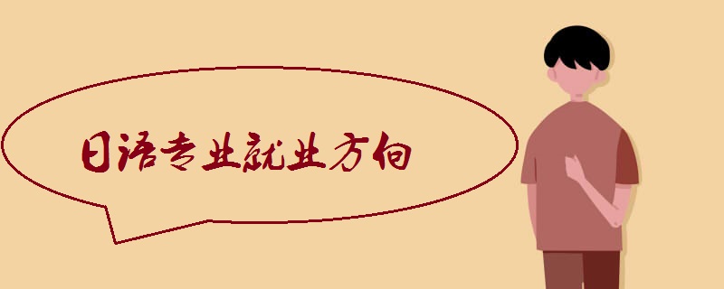 日语专业就业方向