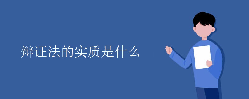 辩证法的实质是什么