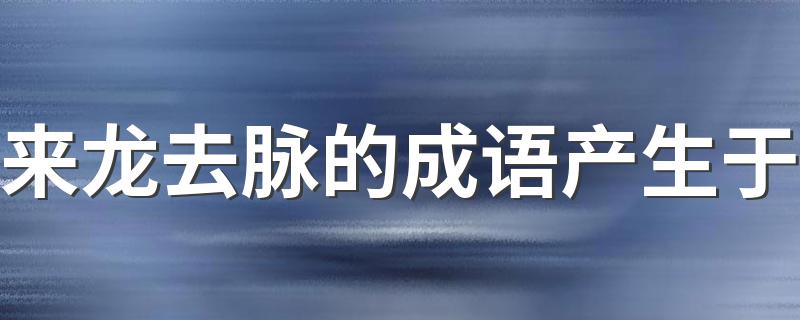 这个词是什么意思_来龙去脉的成语产生于