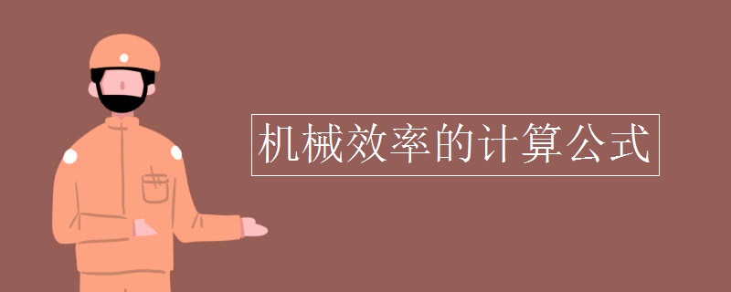 机械效率的计算公式