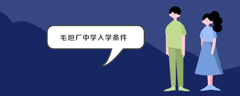毛坦厂中学入学条件