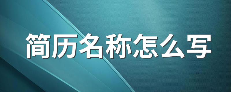 简历名称如何写_简历名称怎么写