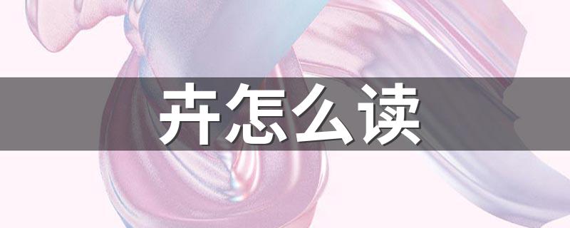 卉的读法_卉怎么读