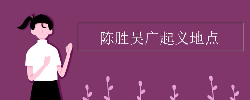 陈胜吴广起义地点