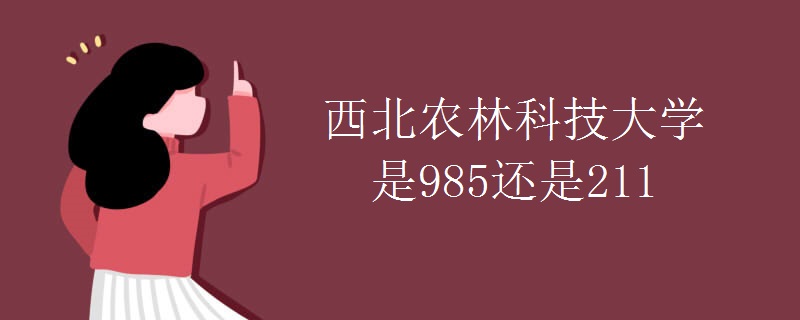 西北农林科技大学是985还是211