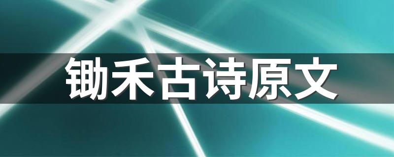 锄禾古诗译文_锄禾古诗原文