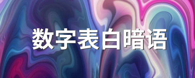 数字表白精选_数字表白暗语