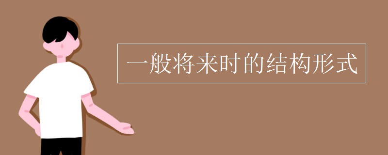 一般将来时的结构形式