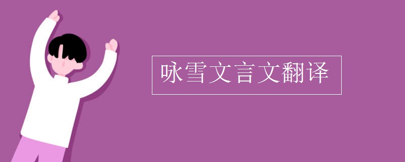 咏雪文言文翻译