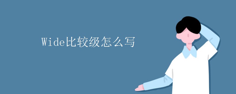 Wide比较级怎么写