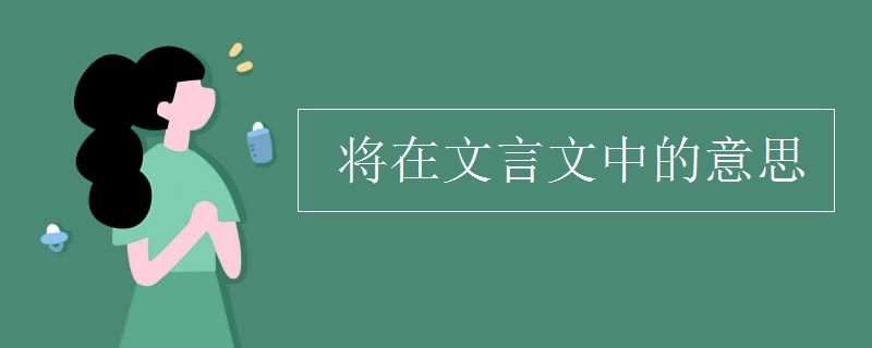 将在文言文中的意思